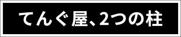 てんぐ屋、2つの柱